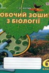 ГДЗ Биология 6 класс Т. С. Котик 2014 Рабочая тетрадь